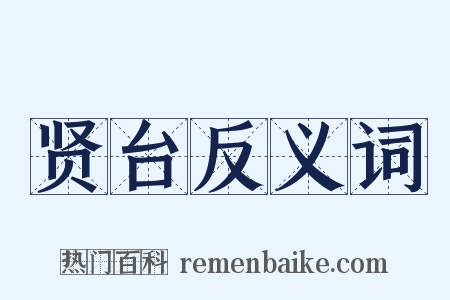 贤台反义词是什么意思的图片
